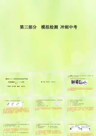 (潍坊专版)中考化学总复习 第三部分 模拟检测 冲刺中考 阶段检测卷(一)课件 新人教版 课件