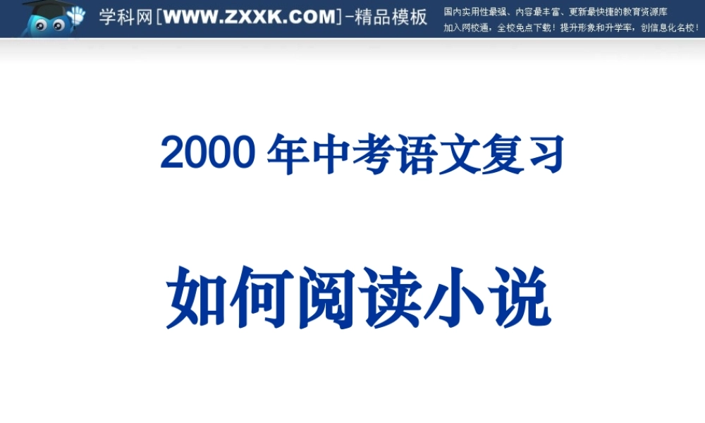 中考语文专题复习：如何阅读小说教学课件