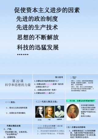 九年级历史上册 第22课(科学和思想的力量)课件 人教新课标版 课件