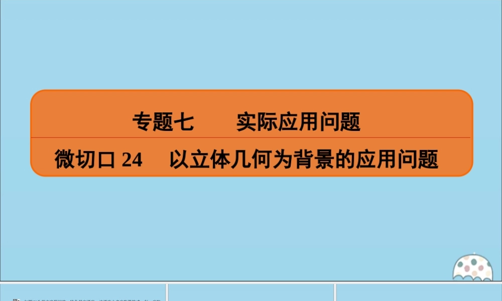 (名师讲坛)版高考数学二轮复习 专题七 实际应用问题 微切口24 以立体几何为背景的应用问题课件