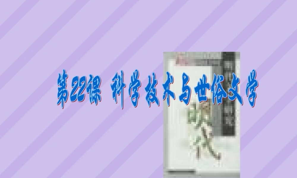 七年级历史第22课科学技术与世俗文学课件 北师大版 七年级历史第22课科学技术与世俗文学课件[整理三个附视频文件]北师大版