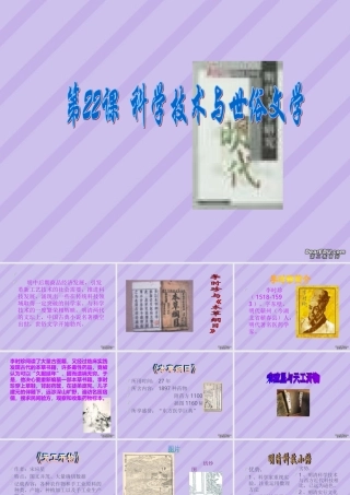 七年级历史第22课科学技术与世俗文学课件 北师大版 七年级历史第22课科学技术与世俗文学课件[整理三个附视频文件]北师大版