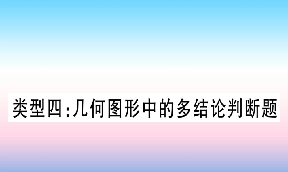 (湖北专版)中考数学总复习 第3轮 压轴题突破 选填题压轴题突破 重难点突破1 几何图形中的有关计算 类型4 几何图形中的多结论判断题习题课件