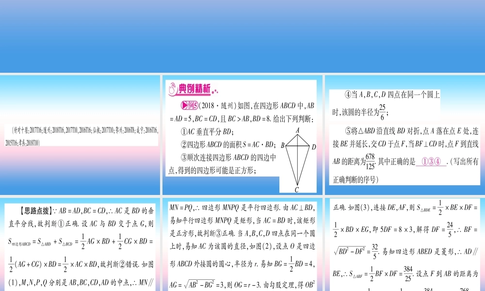 (湖北专版)中考数学总复习 第3轮 压轴题突破 选填题压轴题突破 重难点突破1 几何图形中的有关计算 类型4 几何图形中的多结论判断题习题课件