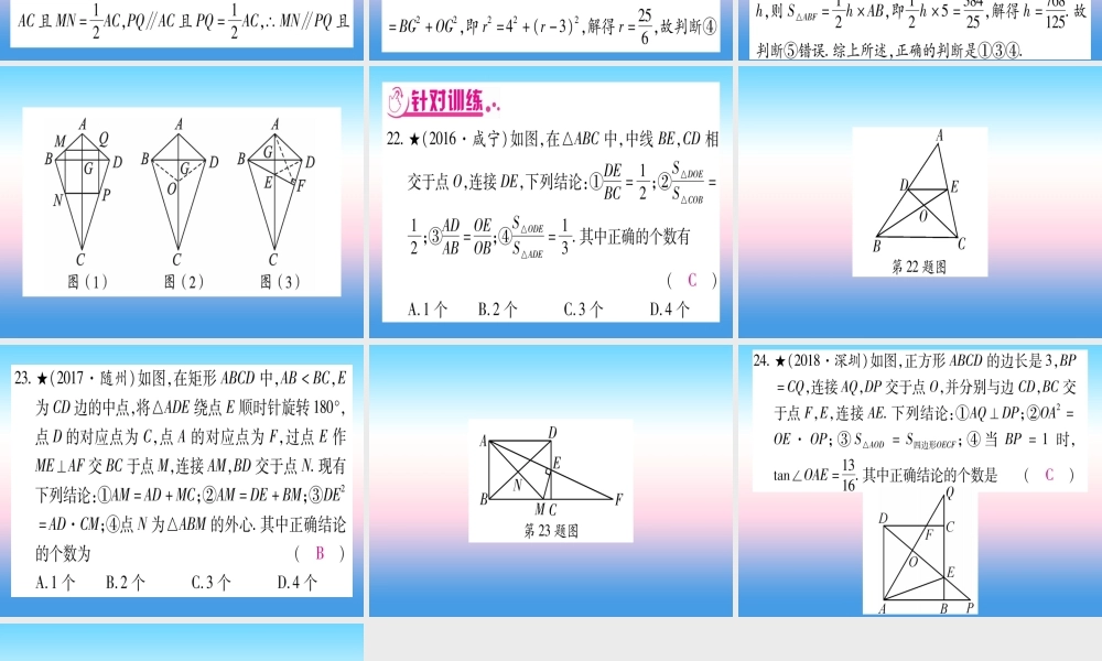 (湖北专版)中考数学总复习 第3轮 压轴题突破 选填题压轴题突破 重难点突破1 几何图形中的有关计算 类型4 几何图形中的多结论判断题习题课件