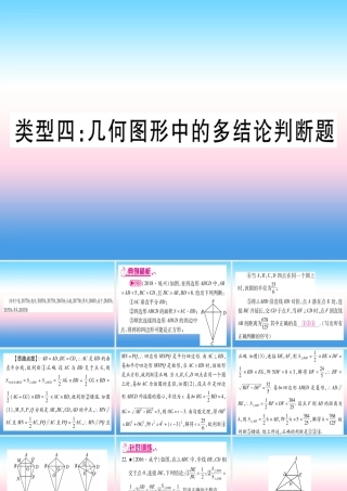 (湖北专版)中考数学总复习 第3轮 压轴题突破 选填题压轴题突破 重难点突破1 几何图形中的有关计算 类型4 几何图形中的多结论判断题习题课件