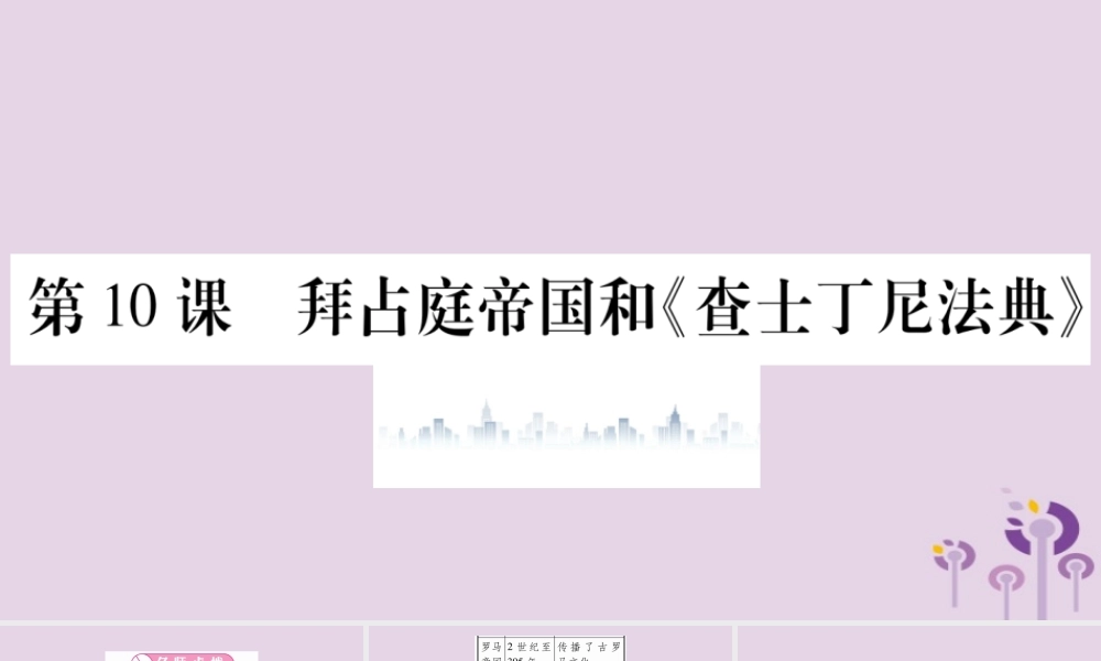 九年级历史上册 第3单元 封建时代的欧洲 第10课 拜占庭帝国和(查士丁尼法典)习题课件 新人教版 课件