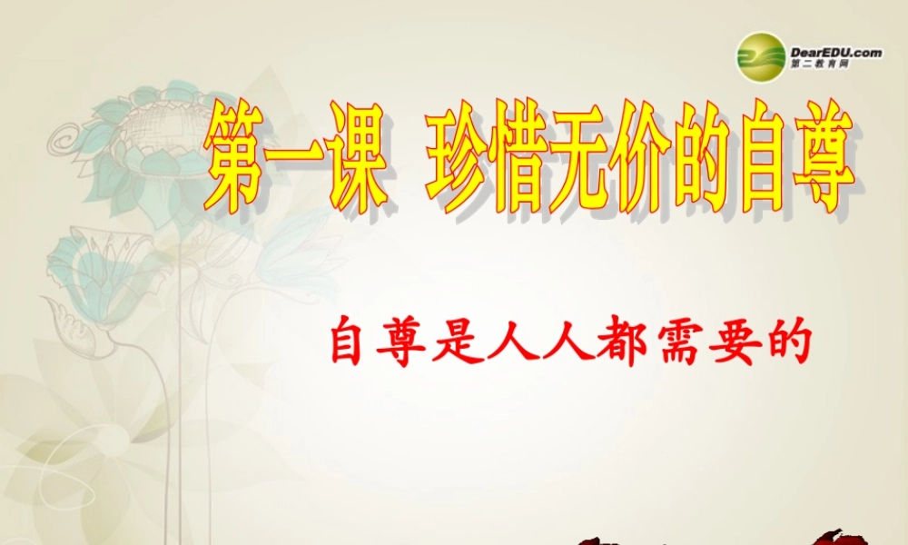 七年级政治下册 第一课第一节 自尊是人人都需要的课件 新人教版 课件