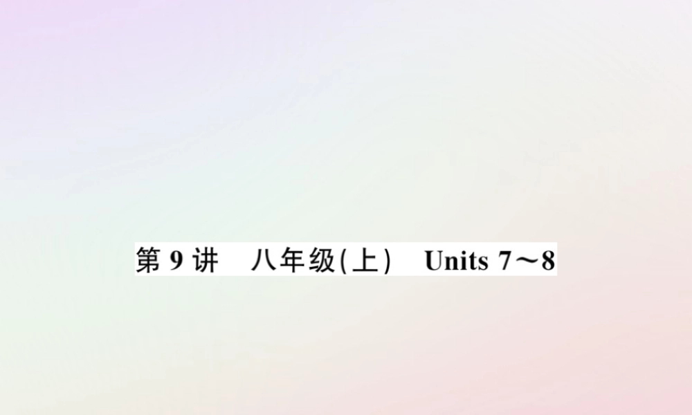 中考英语复习 第9讲 八上 Units 7 8(讲本)课件