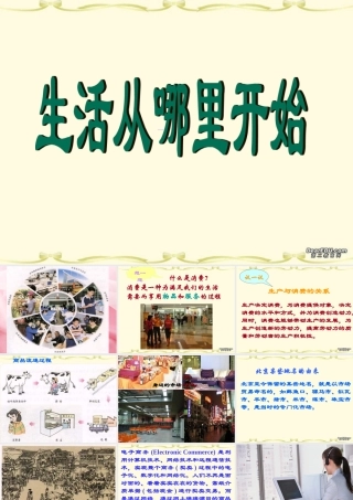 七年级历史生活从哪里开始课件