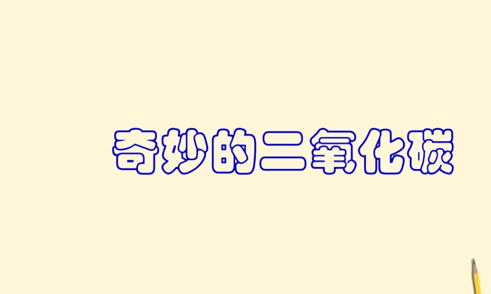 九年级化学 二氧化碳制法课件