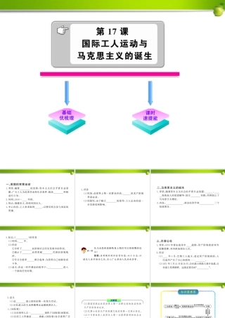 九年级历史 617 国际工人运动与马克思主义的诞生 人教实验版 学案