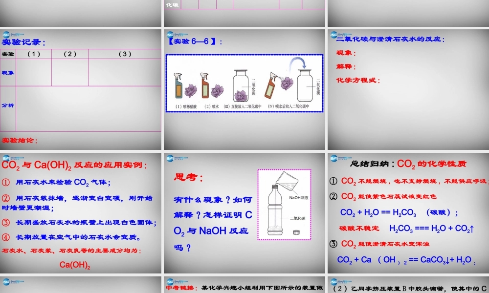 九年级化学上册(第六单元 课题3(二氧化碳和一氧化碳)二氧化碳的性质探究)课件 (新版)新人教版 课件