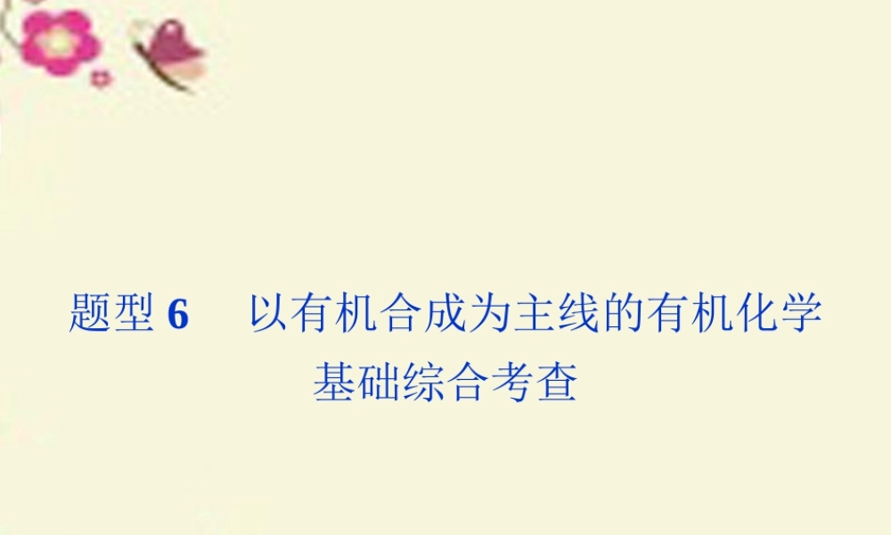 (通用版)高考英语二轮复习 第二部分 考前复习方略 策略一 考题研究 突破6种热考题型6 以有机合成为主线的有机化学基础综合考查 试题