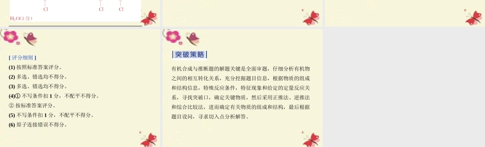 (通用版)高考英语二轮复习 第二部分 考前复习方略 策略一 考题研究 突破6种热考题型6 以有机合成为主线的有机化学基础综合考查 试题