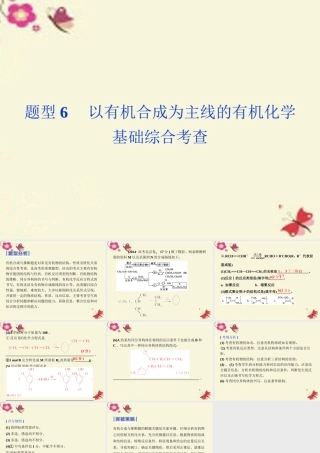 (通用版)高考英语二轮复习 第二部分 考前复习方略 策略一 考题研究 突破6种热考题型6 以有机合成为主线的有机化学基础综合考查 试题