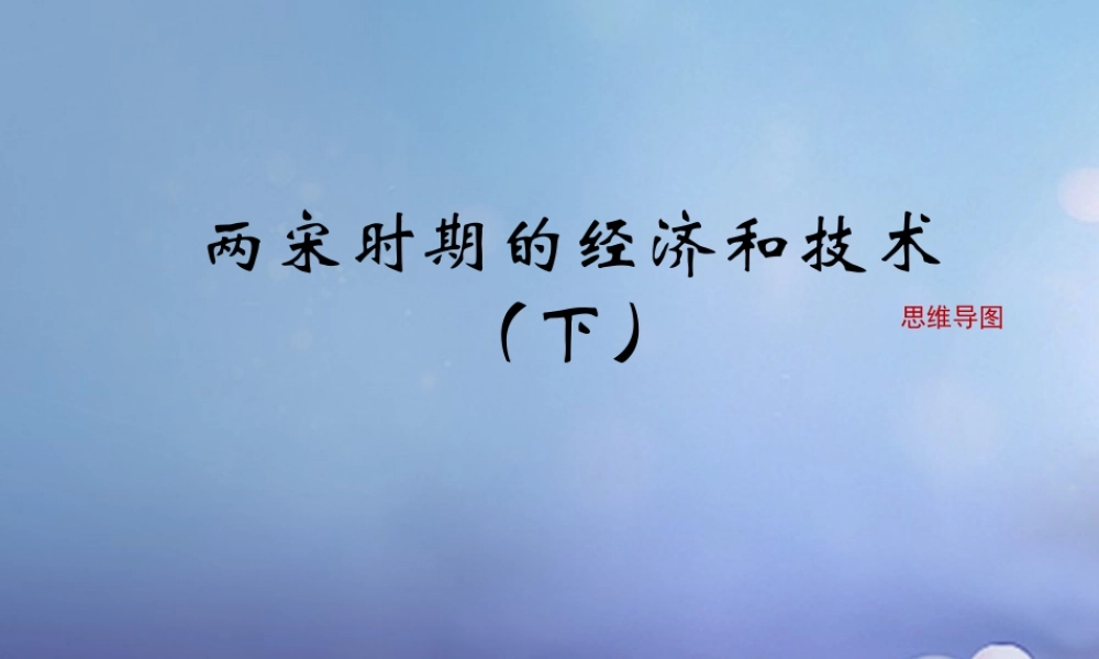 (秋季版)七年级历史下册 第七单元 第32课 两宋时期的经济和技术(下)(思维导图)素材 岳麓版 素材