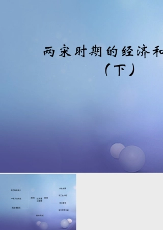 (秋季版)七年级历史下册 第七单元 第32课 两宋时期的经济和技术(下)(思维导图)素材 岳麓版 素材