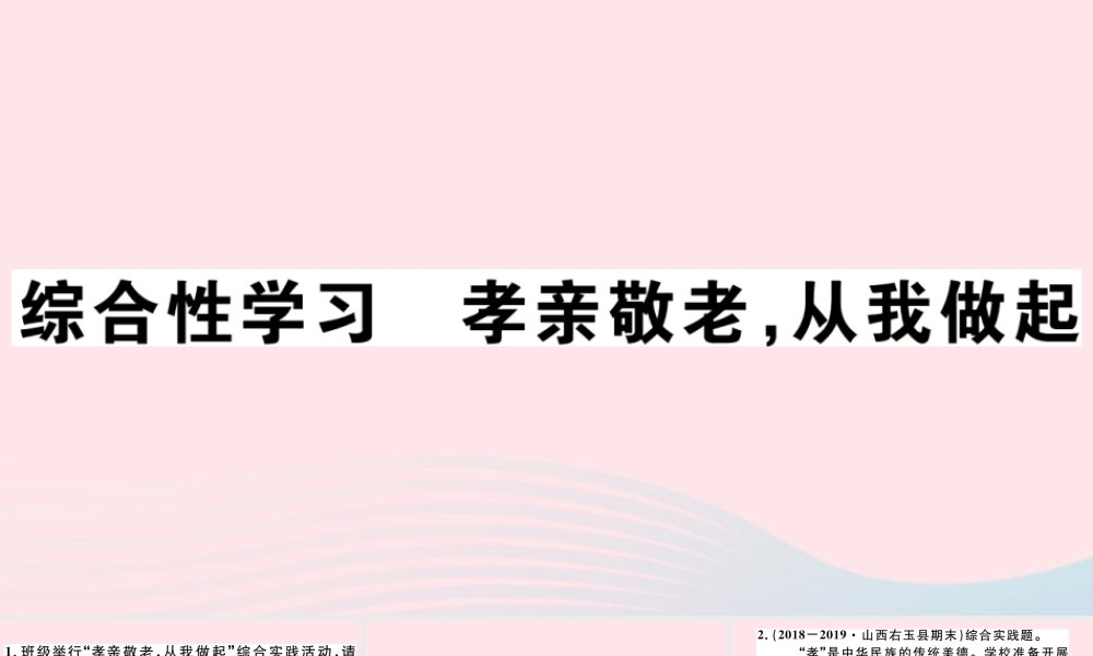 (通用版)文下册 第四单元 综合性学习 孝亲敬老，从我做起习题课件 新人教版 课件