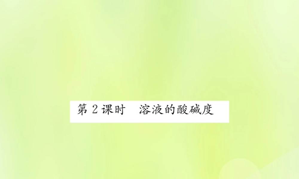 九年级化学下册 第十单元 酸和碱 课题2 第2课时 溶液的酸碱度复习课件 (新版)新人教版 课件