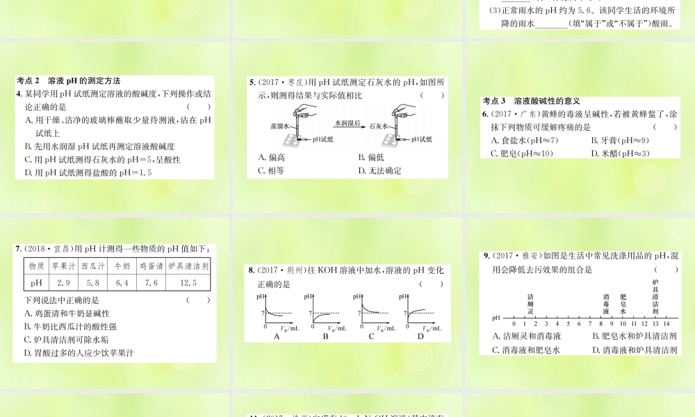 九年级化学下册 第十单元 酸和碱 课题2 第2课时 溶液的酸碱度复习课件 (新版)新人教版 课件
