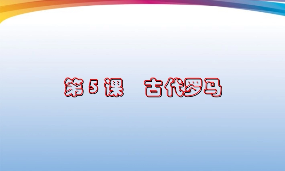 九年级历史上册 第5课(古代罗马)课件 川教版 课件