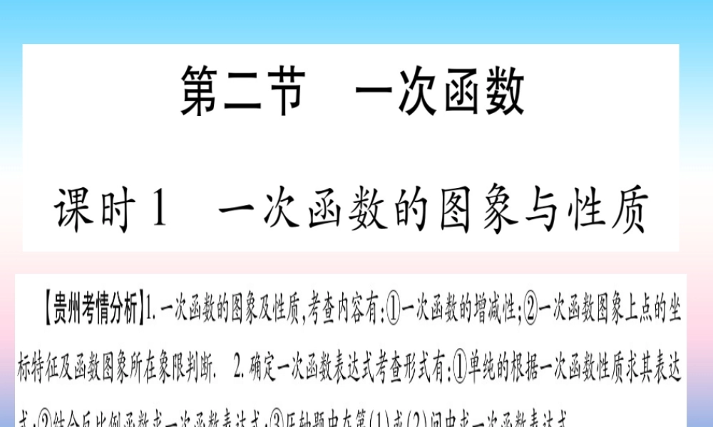 (贵州专版)中考数学总复习 第一轮 考点系统复习 第3章 函数 第2节 一次函数 课时1 一次函数的图象与性质课件