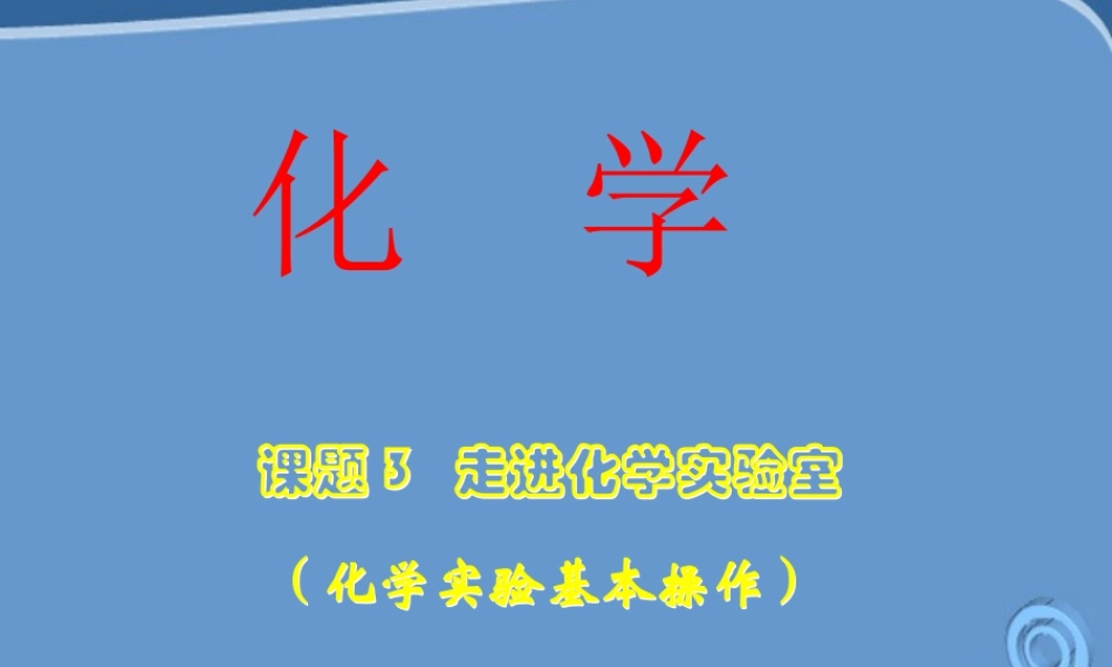 九年级化学 课题3 走进化学实验室课件  人教新课标版 课件