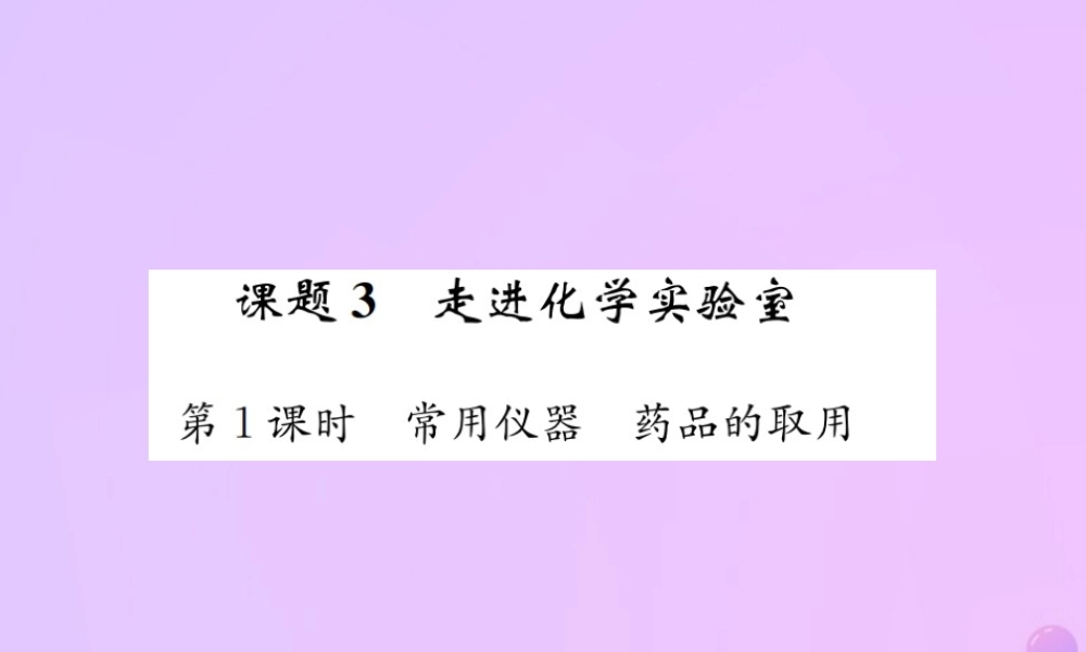 九年级化学上册 第一单元 走进化学世界 课题3 第1课时 常用仪器 药品的取用(增分课练)习题课件 (新版)新人教版 课件