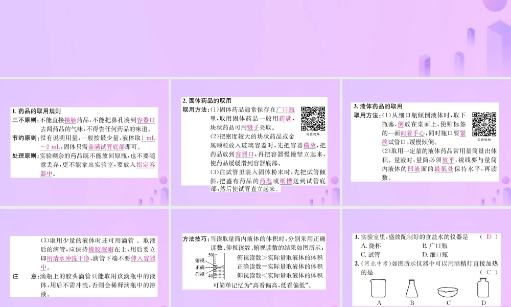 九年级化学上册 第一单元 走进化学世界 课题3 第1课时 常用仪器 药品的取用(增分课练)习题课件 (新版)新人教版 课件