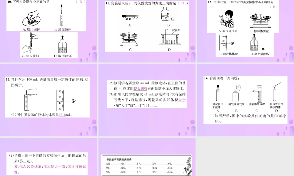 九年级化学上册 第一单元 走进化学世界 课题3 第1课时 常用仪器 药品的取用(增分课练)习题课件 (新版)新人教版 课件