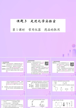 九年级化学上册 第一单元 走进化学世界 课题3 第1课时 常用仪器 药品的取用(增分课练)习题课件 (新版)新人教版 课件
