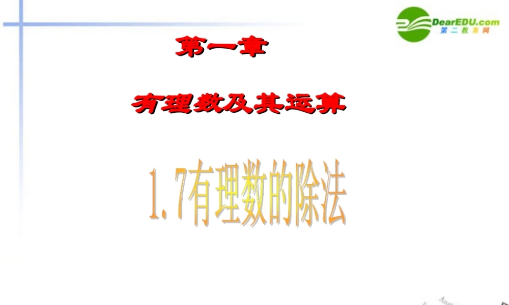 七年级数学上册 1.7 有理数的除法课件 湘教版 课件