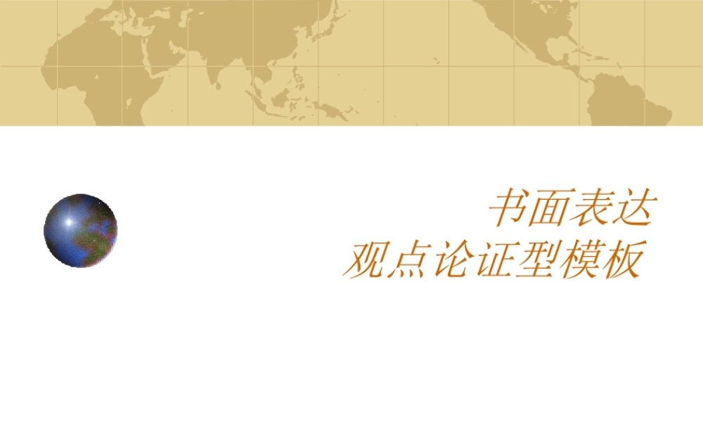 09高三英语作文训练之八：作文观点论证型模板 试题