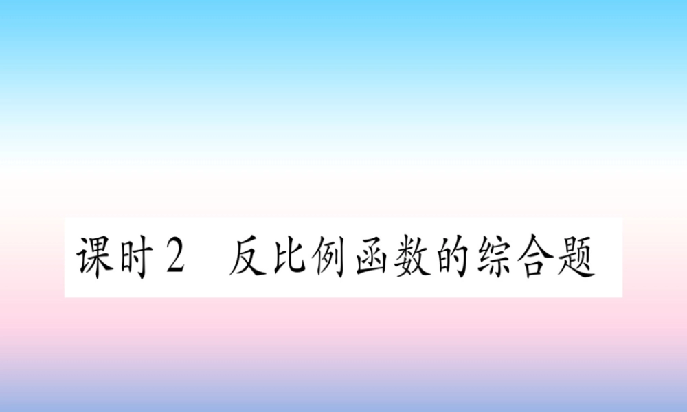 (湖北专版)中考数学总复习 第1轮 考点系统复习 第3章 函数 第3节 反比例函数 课时2 反比例函数的综合题习题课件