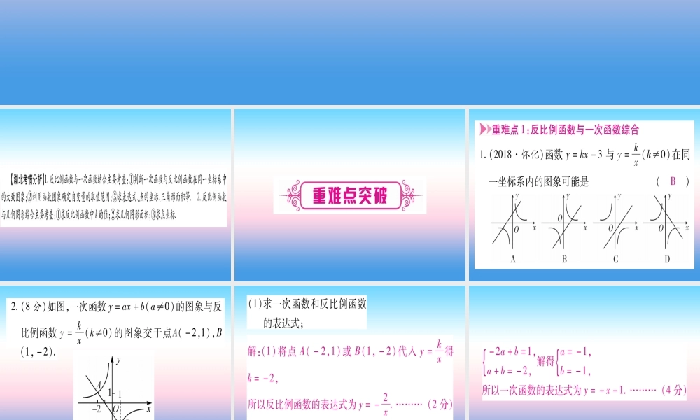 (湖北专版)中考数学总复习 第1轮 考点系统复习 第3章 函数 第3节 反比例函数 课时2 反比例函数的综合题习题课件
