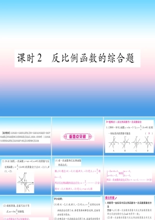(湖北专版)中考数学总复习 第1轮 考点系统复习 第3章 函数 第3节 反比例函数 课时2 反比例函数的综合题习题课件