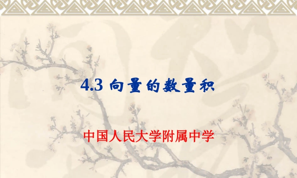 4.3向量的数量积 届高三数学一轮复习精品课件第四章平面向量人教版 届高三数学一轮复习精品课件第四章平面向量人教版