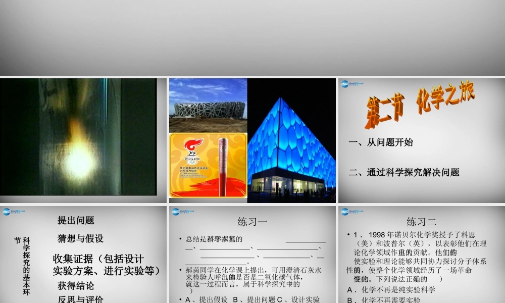 九年级化学全册(12 化学之旅)课件 鲁教版 课件