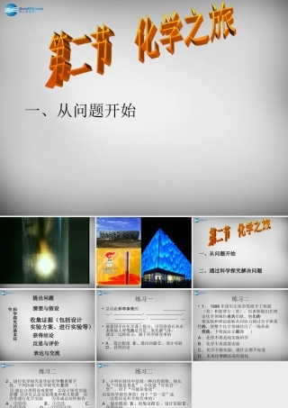 九年级化学全册(12 化学之旅)课件 鲁教版 课件