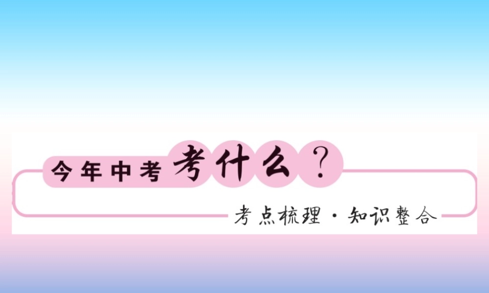 (课标版通用)中考数学一轮复习 第4章 图形的初步认识与三角形 第14节习题课件