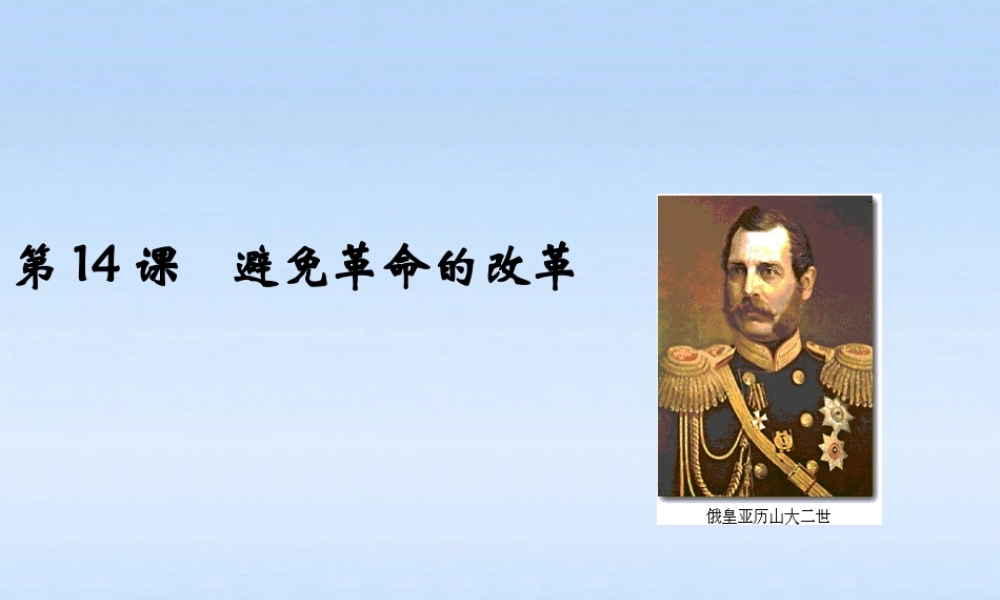 九年级历史上册 第三单元第14课避免革命的改革课件 北师大版 课件
