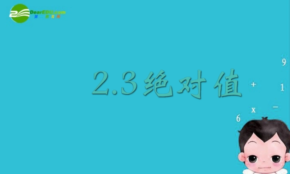 七年级数学上册 2.3绝对值课件 冀教版 课件