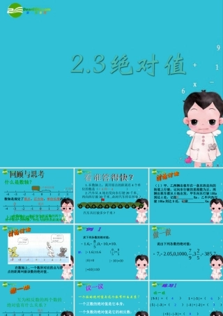 七年级数学上册 2.3绝对值课件 冀教版 课件
