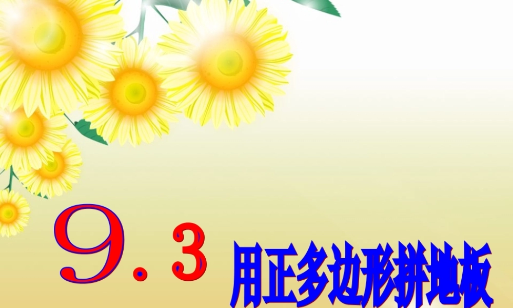 七年级数学92多边形的内角和课件