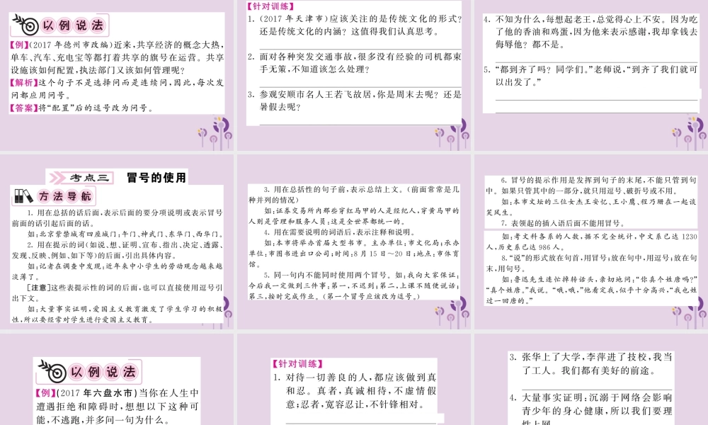 (贵州专版)中考语文复习 第二轮 第一部分 语言积累与运用 专题四 标点符号备考指南课件