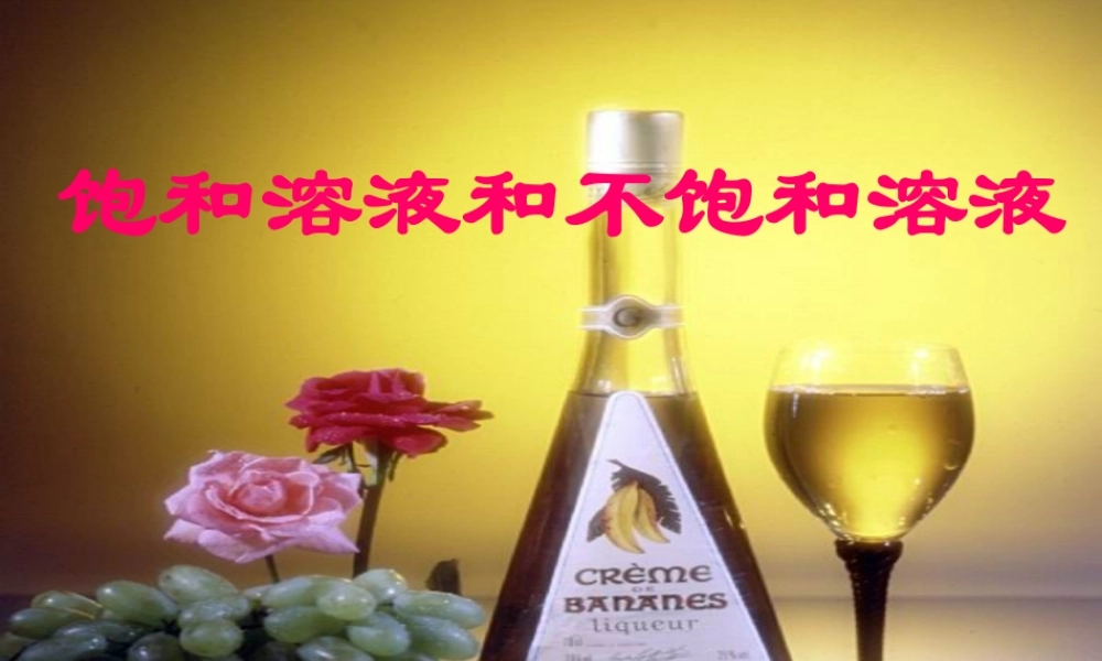 九年级化学饱和溶液和不饱和溶液课件