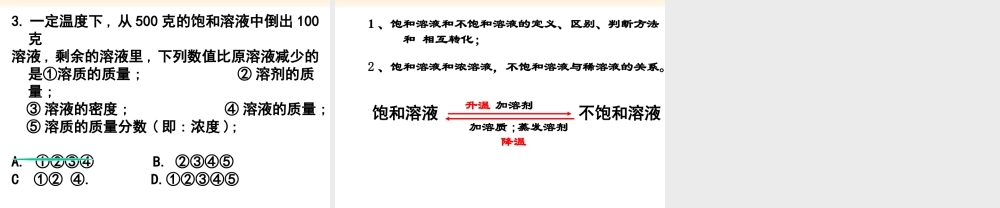 九年级化学饱和溶液和不饱和溶液课件