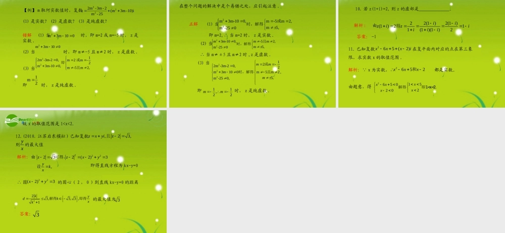 (学案与测评)高考数学总复习 第六单元第四节 数系的扩充与复数的引入精品课件 苏教版 课件-2
