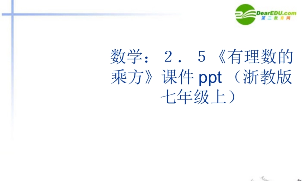 七年级数学上册 2.5(有理数的乘方)课件 浙教版 课件